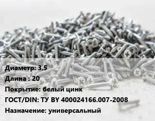 Шуруп 3.5х20 белый цинк ГОСТ: ТУ BY 400024166.007-2008 универсальный